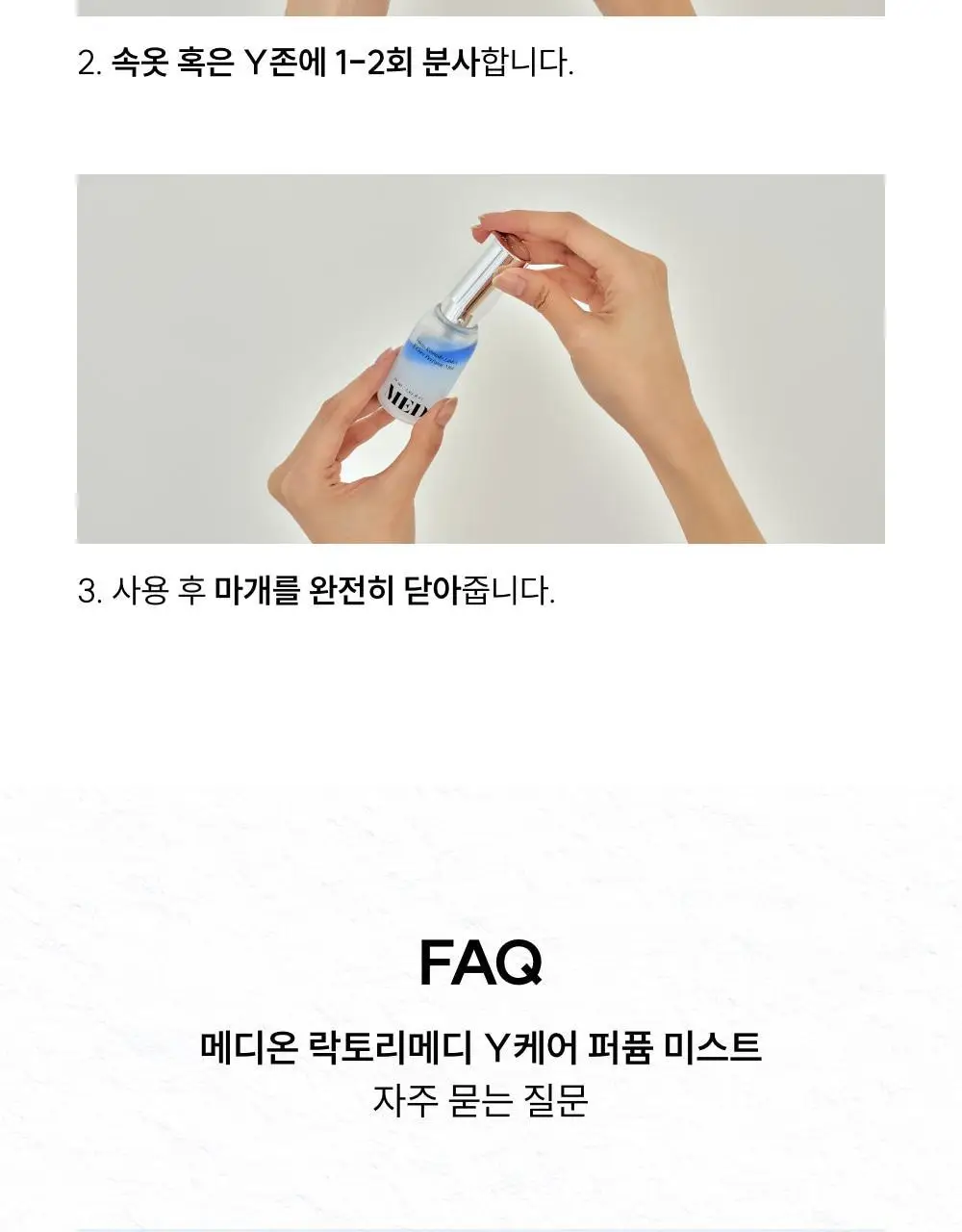 [단독기획]메디온 퍼퓸미스트 기획세트(청결티슈 3매 추가증정) 상세페이지 81